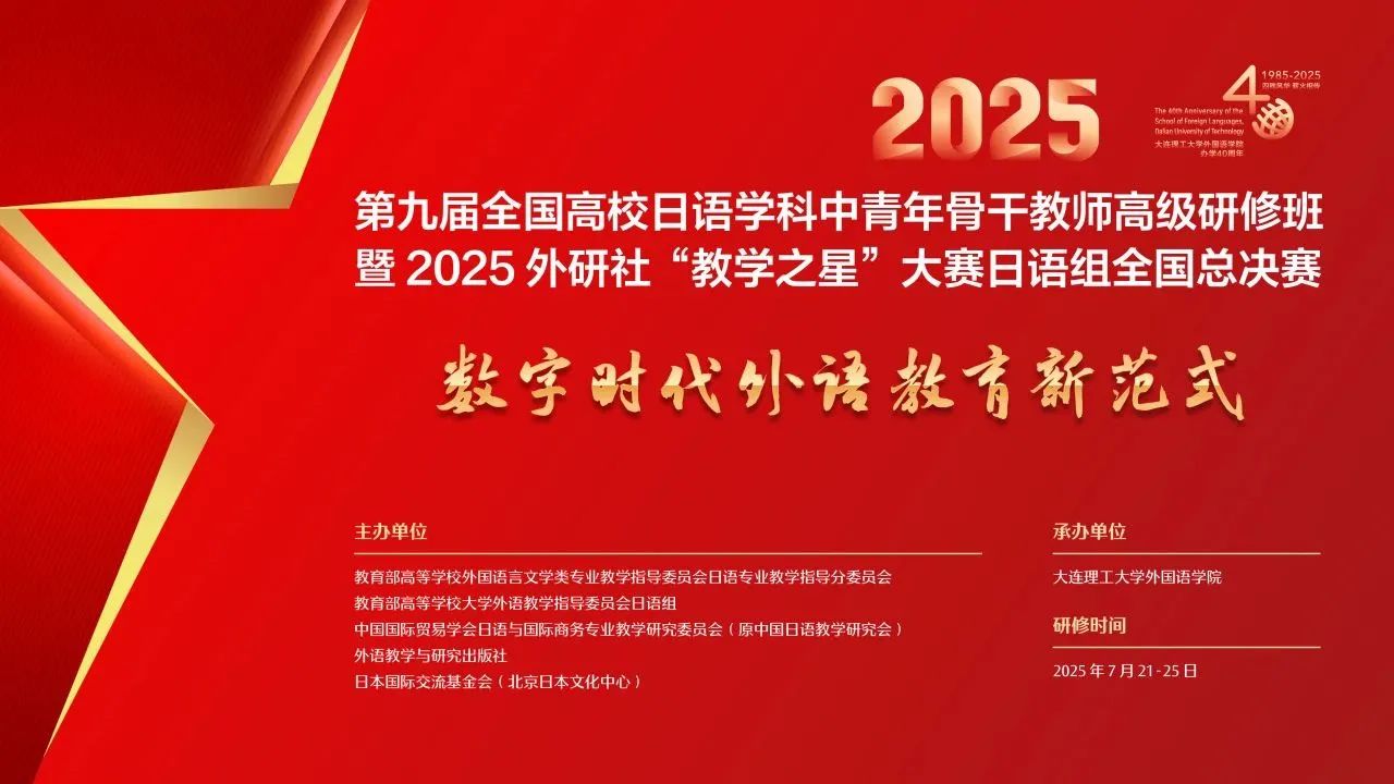 第九届全国高校日语学科中青年骨干教师高级研修班成功举办